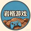岩格游戏