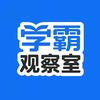 学霸观察室