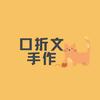 口折文（更新中）