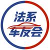 法系车友会