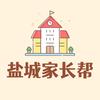 盐城家长帮