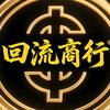 回流商行