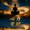 心力觉醒2025