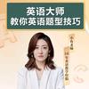 小鱼儿老师讲中高考
