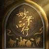 炉石牌佬