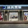 曲阜迪奥费雷店