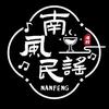 南风民谣酒馆官方号