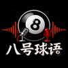 🎱八号球语