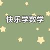 小学数学启蒙与探究