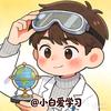 小白爱学习