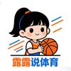 露露说体育