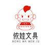 侬娃办公文具
