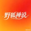 野狐禅说