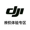 DJI大疆（贵阳中铁逸都授权体验专区）