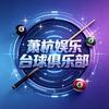 萧杭台球俱乐部