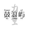 鼓浪屿力量