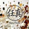 任真鉴酒(可认真了)