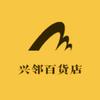 兴邻百货店