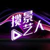 揽景艺人