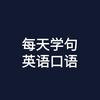 每天学句英语口语