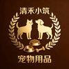 清禾小筑宠物用品