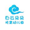 重庆渝中白云朵朵托育幼儿园