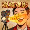 戏精观影