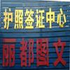 丽都图文（签证+认证）