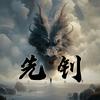 人民万岁