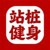 意拳站桩健身（小班随到随学）