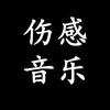 伤感音乐🎵