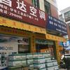 漳州昌达汽车空调配件店