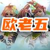 QQ三国-欧老五