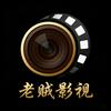 老贼影视