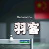 羽客（二手球拍回收置换）