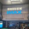 博纳国际影城合肥弘阳IIMAX店