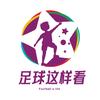 足球这样看