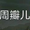 ber少爷（三角洲行动）
