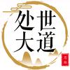 处世大道