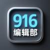 916编辑部
