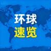 环球速览