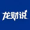 龙财说