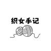 织女手记