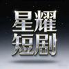 星耀短剧