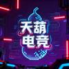 天葫电竞（三角洲行动）