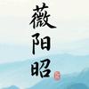 薇阳昭