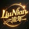 LiuNian流年i