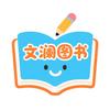 文澜图书