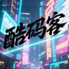 酷码客