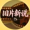旧片新说